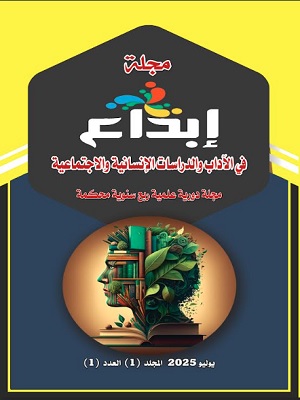 مجلَّة إبداع في الآداب والدراسات الإنسانيّة والاجتماعيّة